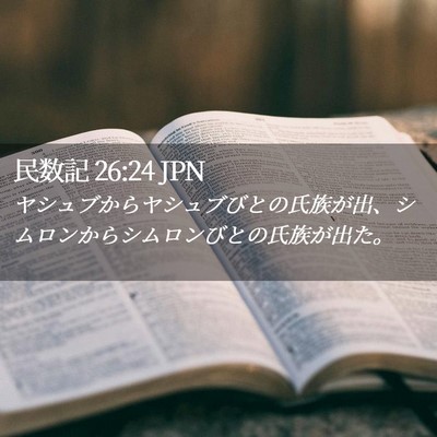 Picture 02 - 民数記 26:24 JPN - ヤシュブからヤシュブびとの氏族が - Bible Verse Picture