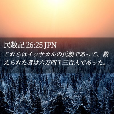 Picture 02 - 民数記 26:25 JPN - これらはイッサカルの氏族であって - Bible Verse Picture