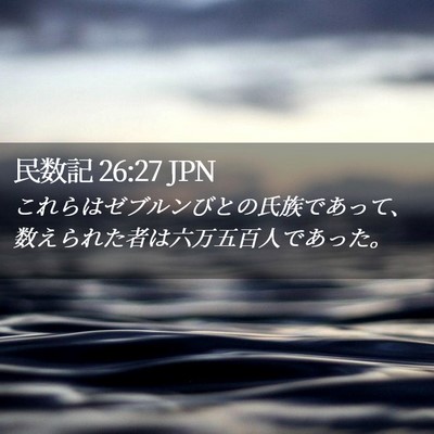 Picture 02 - 民数記 26:27 JPN - これらはゼブルンびとの氏族であっ - Bible Verse Picture