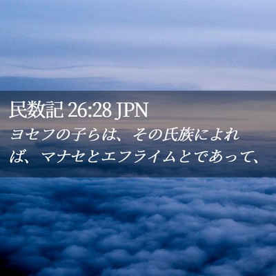 Picture 02 - 民数記 26:28 JPN - ヨセフの子らは、その氏族によれば - Bible Verse Picture