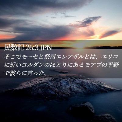 Picture 02 - 民数記 26:3 JPN - そこでモーセと祭司エレアザルとは - Bible Verse Picture