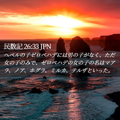 Picture 02 - 民数記 26:33 JPN - ヘペルの子ゼロペハデには男の子が - Bible Verse Picture