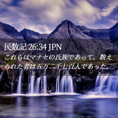 Picture 02 - 民数記 26:34 JPN - これらはマナセの氏族であって、数 - Bible Verse Picture
