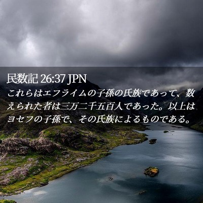 Picture 02 - 民数記 26:37 JPN - これらはエフライムの子孫の氏族で - Bible Verse Picture