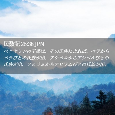 Picture 02 - 民数記 26:38 JPN - ベニヤミンの子孫は、その氏族によ - Bible Verse Picture