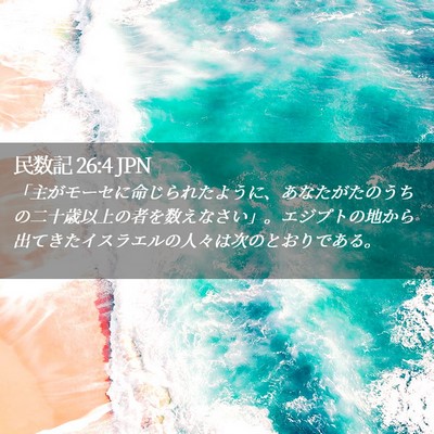 Picture 02 - 民数記 26:4 JPN - 「主がモーセに命じられたように、 - Bible Verse Picture