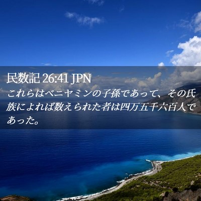 Picture 02 - 民数記 26:41 JPN - これらはベニヤミンの子孫であって - Bible Verse Picture