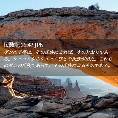 Picture 02 - 民数記 26:42 JPN - ダンの子孫は、その氏族によれば、 - Bible Verse Picture