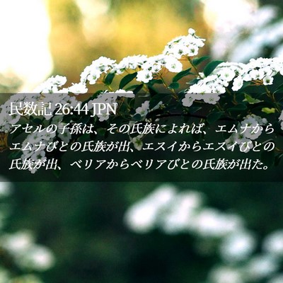 Picture 02 - 民数記 26:44 JPN - アセルの子孫は、その氏族によれば - Bible Verse Picture