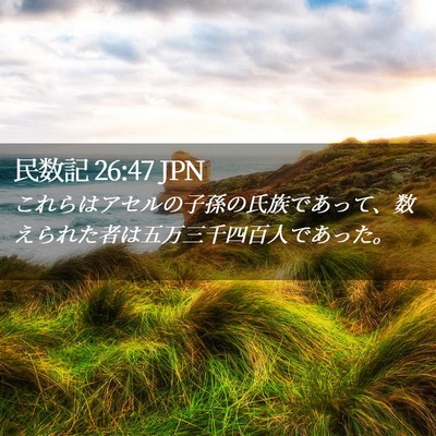 Picture 02 - 民数記 26:47 JPN - これらはアセルの子孫の氏族であっ - Bible Verse Picture