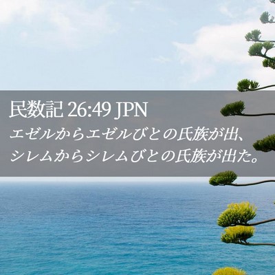 Picture 02 - 民数記 26:49 JPN - エゼルからエゼルびとの氏族が出、 - Bible Verse Picture
