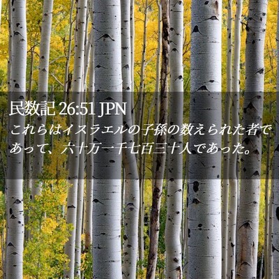 Picture 02 - 民数記 26:51 JPN - これらはイスラエルの子孫の数えら - Bible Verse Picture