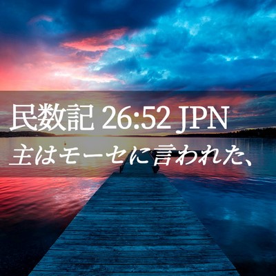 Picture 02 - 民数記 26:52 JPN - 主はモーセに言われた、 - Bible Verse Picture