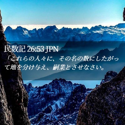 Picture 02 - 民数記 26:53 JPN - 「これらの人々に、その名の数にし - Bible Verse Picture