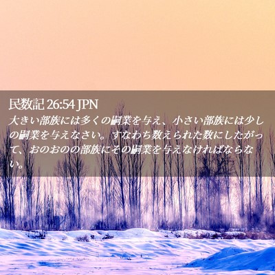 Picture 02 - 民数記 26:54 JPN - 大きい部族には多くの嗣業を与え、 - Bible Verse Picture