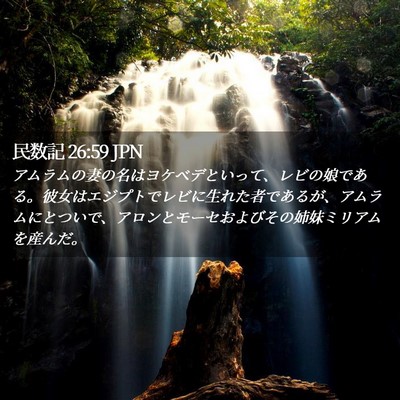 Picture 02 - 民数記 26:59 JPN - アムラムの妻の名はヨケベデといっ - Bible Verse Picture