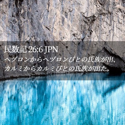 Picture 02 - 民数記 26:6 JPN - ヘヅロンからヘヅロンびとの氏族が - Bible Verse Picture