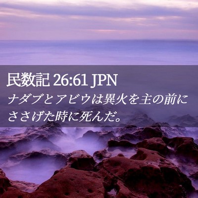 Picture 02 - 民数記 26:61 JPN - ナダブとアビウは異火を主の前にさ - Bible Verse Picture