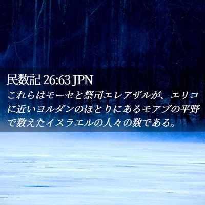 Picture 02 - 民数記 26:63 JPN - これらはモーセと祭司エレアザルが - Bible Verse Picture