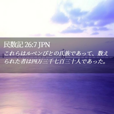 Picture 02 - 民数記 26:7 JPN - これらはルベンびとの氏族であって - Bible Verse Picture