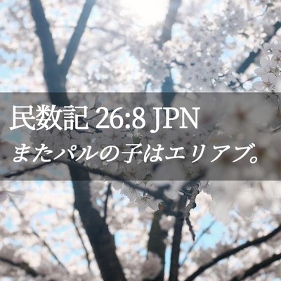 Picture 02 - 民数記 26:8 JPN - またパルの子はエリアブ。 - Bible Verse Picture