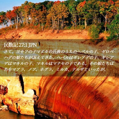 Picture 02 - 民数記 27:1 JPN - さて、ヨセフの子マナセの氏族のう - Bible Verse Picture