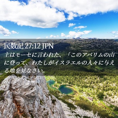 Picture 02 - 民数記 27:12 JPN - 主はモーセに言われた、「このアバ - Bible Verse Picture