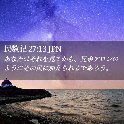 Picture 02 - 民数記 27:13 JPN - あなたはそれを見てから、兄弟アロ - Bible Verse Picture