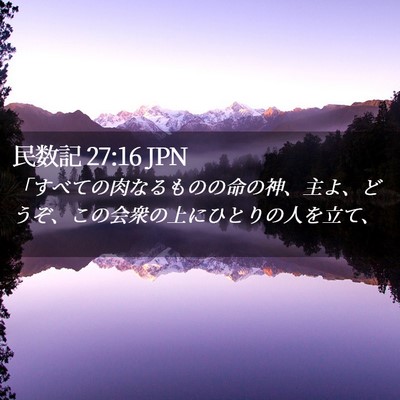 Picture 02 - 民数記 27:16 JPN - 「すべての肉なるものの命の神、主 - Bible Verse Picture