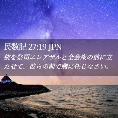 Picture 02 - 民数記 27:19 JPN - 彼を祭司エレアザルと全会衆の前に - Bible Verse Picture