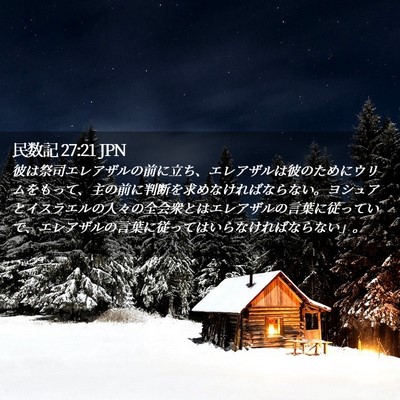 Picture 02 - 民数記 27:21 JPN - 彼は祭司エレアザルの前に立ち、エ - Bible Verse Picture