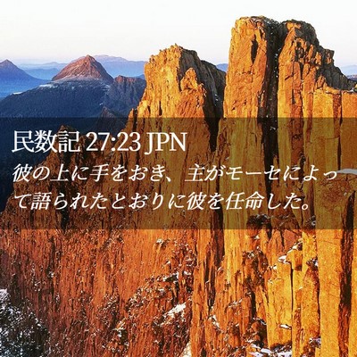 Picture 02 - 民数記 27:23 JPN - 彼の上に手をおき、主がモーセによ - Bible Verse Picture