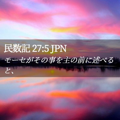 Picture 02 - 民数記 27:5 JPN - モーセがその事を主の前に述べると - Bible Verse Picture