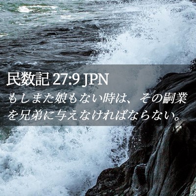 Picture 02 - 民数記 27:9 JPN - もしまた娘もない時は、その嗣業を - Bible Verse Picture