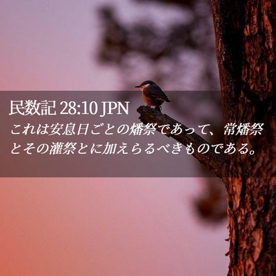 Picture 02 - 民数記 28:10 JPN - これは安息日ごとの燔祭であって、 - Bible Verse Picture