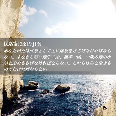 Picture 02 - 民数記 28:19 JPN - あなたがたは火祭として主に燔祭を - Bible Verse Picture