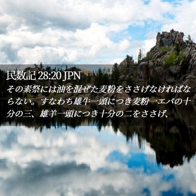 Picture 02 - 民数記 28:20 JPN - その素祭には油を混ぜた麦粉をささ - Bible Verse Picture