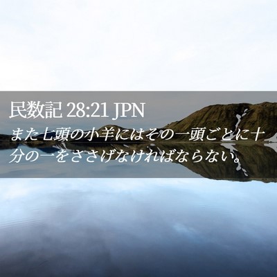 Picture 02 - 民数記 28:21 JPN - また七頭の小羊にはその一頭ごとに - Bible Verse Picture