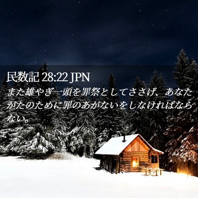 Picture 02 - 民数記 28:22 JPN - また雄やぎ一頭を罪祭としてささげ - Bible Verse Picture