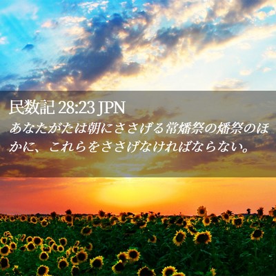 Picture 02 - 民数記 28:23 JPN - あなたがたは朝にささげる常燔祭の - Bible Verse Picture