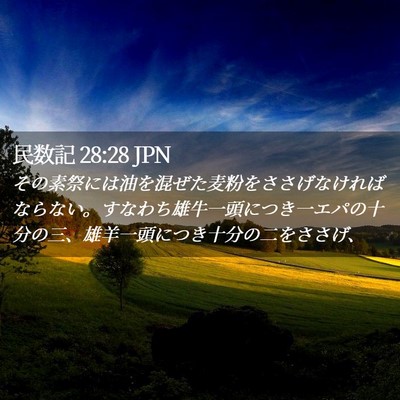 Picture 02 - 民数記 28:28 JPN - その素祭には油を混ぜた麦粉をささ - Bible Verse Picture