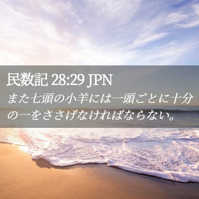 Picture 02 - 民数記 28:29 JPN - また七頭の小羊には一頭ごとに十分 - Bible Verse Picture