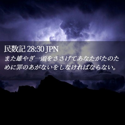 Picture 02 - 民数記 28:30 JPN - また雄やぎ一頭をささげてあなたが - Bible Verse Picture