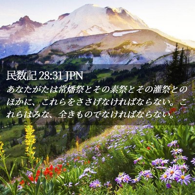 Picture 02 - 民数記 28:31 JPN - あなたがたは常燔祭とその素祭とそ - Bible Verse Picture