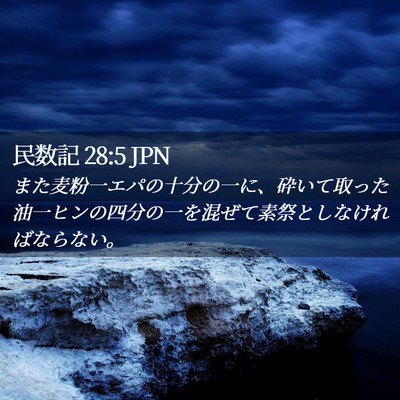 Picture 02 - 民数記 28:5 JPN - また麦粉一エパの十分の一に、砕い - Bible Verse Picture