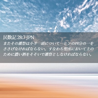 Picture 02 - 民数記 28:7 JPN - またその灌祭は小羊一頭について一 - Bible Verse Picture