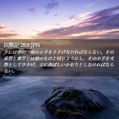 Picture 02 - 民数記 28:8 JPN - 夕には他の一頭の小羊をささげなけ - Bible Verse Picture