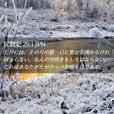 Picture 02 - 民数記 29:1 JPN - 七月には、その月の第一日に聖会を - Bible Verse Picture