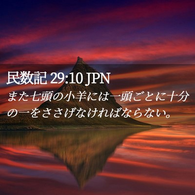 Picture 02 - 民数記 29:10 JPN - また七頭の小羊には一頭ごとに十分 - Bible Verse Picture