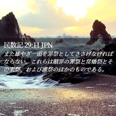 Picture 02 - 民数記 29:11 JPN - また雄やぎ一頭を罪祭としてささげ - Bible Verse Picture
